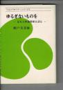 ゆるぎないものを 金光大神御理解を語る