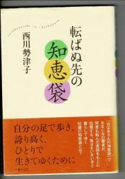 転ばぬ先の知恵袋