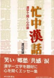 忙中漢話 : 漢字で開く心の扉