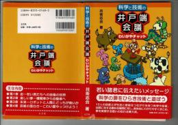 科学と技術の井戸端会議 : わいがやチャット
