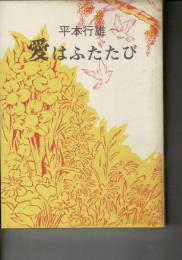 愛はふたたび
