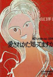 愛されかた知ってますか