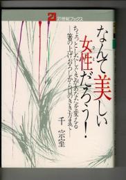 なんて美しい女性だろう! : ちょっとしたしぐさがあなたを変えるー箸の上げおろしから口のきき方まで