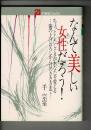 なんて美しい女性だろう! : ちょっとしたしぐさがあなたを変えるー箸の上げおろしから口のきき方まで