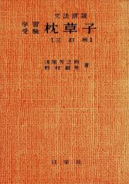 学習受験枕草子 : 文法詳説