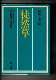 徒然草 : 解釈と文法