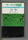 コケ ＜フィールド図鑑＞