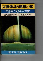 太陽系45億年の旅 : 天体画で見るわが宇宙