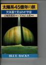 太陽系45億年の旅 : 天体画で見るわが宇宙