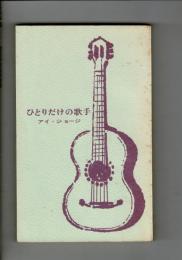 ひとりだけの歌手