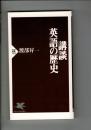 講談・英語の歴史