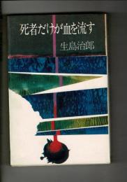 死者だけが血を流す