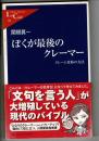 ぼくが最後のクレーマー : クレーム攻防の方法