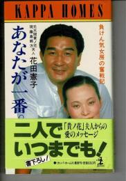 あなたが一番! : 負けん気女房の奮戦記