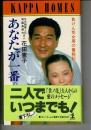 あなたが一番! : 負けん気女房の奮戦記