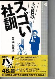 あの会社のスゴい社訓