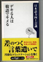 デキる人は敬語でキメる