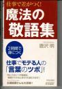 仕事で差がつく!魔法の敬語集