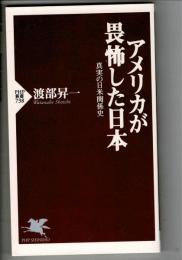 アメリカが畏怖した日本 : 真実の日米関係史