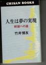 人生は夢の実現 : 幹部への道