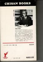 人生は夢の実現 : 幹部への道