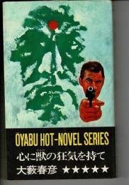 心に獣の狂気を持て