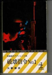 破壊指令No.1