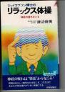 ジェイコブソン博士のリラックス体操 : 神経の疲れをとる