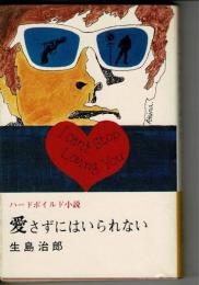 愛さずにはいられない