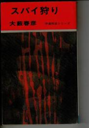スパイ狩り