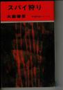 スパイ狩り