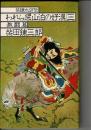 われら梁山泊の好漢 : 柴錬水滸伝