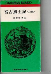 宮古風土記