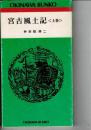 宮古風土記