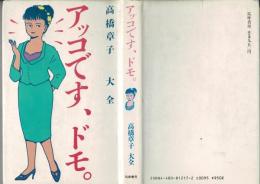 アッコです、ドモ。 : 高橋章子大全