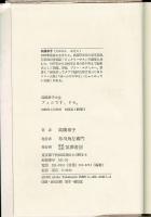 アッコです、ドモ。 : 高橋章子大全