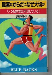 酸素はからだになぜ大切か : いつも酸素は不足している!