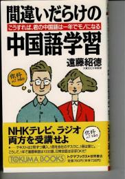 間違いだらけの中国語学習 : こうすれば、君の中国語は一年でモノになる