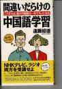 間違いだらけの中国語学習 : こうすれば、君の中国語は一年でモノになる