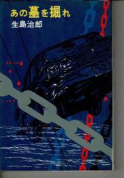 あの墓を掘れ