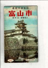 最新明細地図 富山市 新町名・新番地入