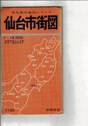 東北都市地図シリーズ 仙台市街図 1：13000 住居表示による新町名・街区符号入