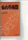 東北都市地図シリーズ 仙台市街図 1：13000 住居表示による新町名・街区符号入
