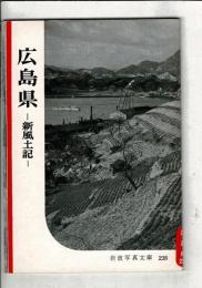 広島県 : 新風土記