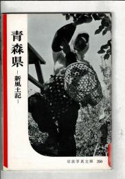 青森県 : 新風土記