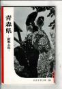 青森県 : 新風土記