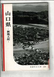 山口県 : 新風土記
