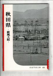 秋田県 : 新風土記