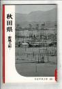 秋田県 : 新風土記