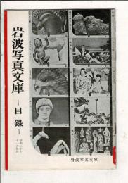 【岩波写真文庫】【昭和30/11目録】